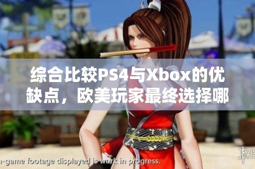 综合比较PS4与Xbox的优缺点，欧美玩家最终选择哪个更有说服力