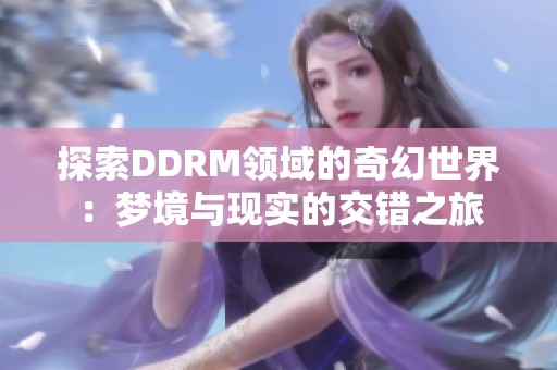 探索DDRM领域的奇幻世界：梦境与现实的交错之旅