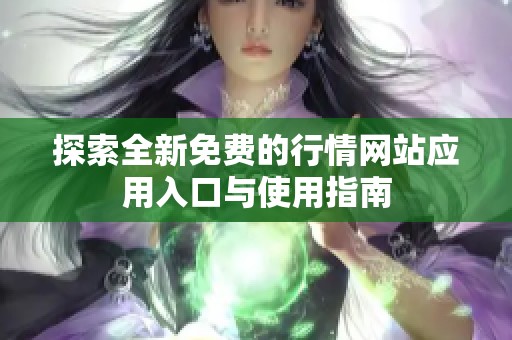 探索全新免费的行情网站应用入口与使用指南