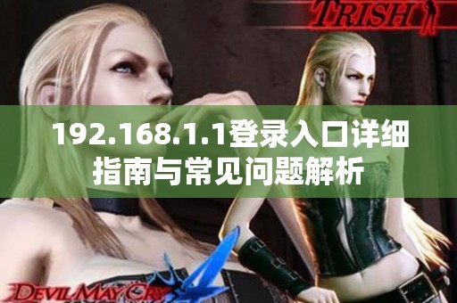 192.168.1.1登录入口详细指南与常见问题解析