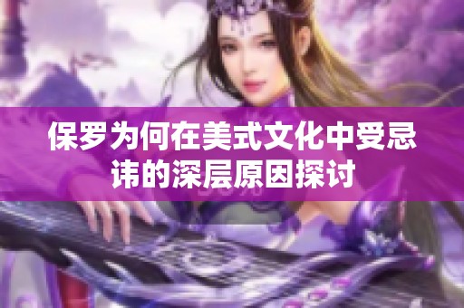 保罗为何在美式文化中受忌讳的深层原因探讨