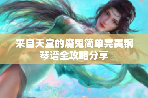 来自天堂的魔鬼简单完美钢琴谱全攻略分享