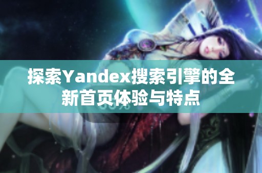 探索Yandex搜索引擎的全新首页体验与特点