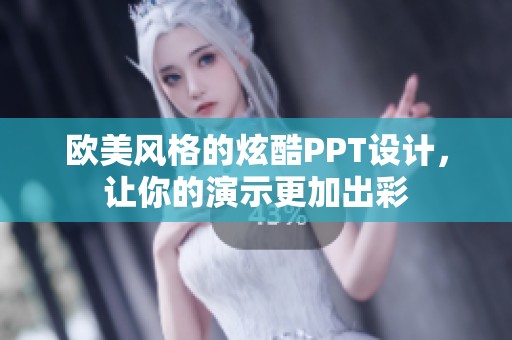 欧美风格的炫酷PPT设计，让你的演示更加出彩