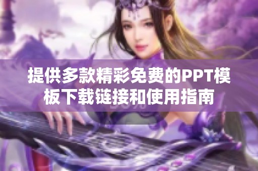 提供多款精彩免费的PPT模板下载链接和使用指南