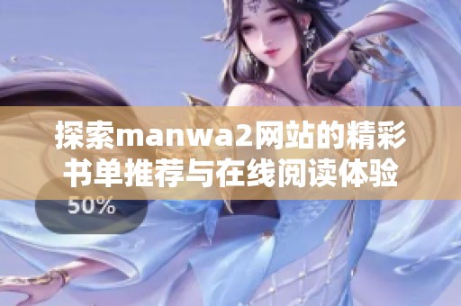 探索manwa2网站的精彩书单推荐与在线阅读体验