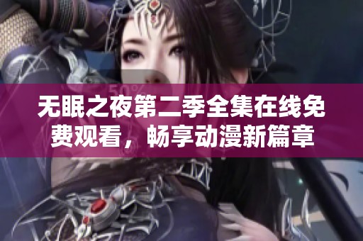 无眠之夜第二季全集在线免费观看，畅享动漫新篇章