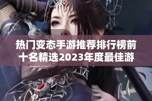 热门变态手游推荐排行榜前十名精选2023年度最佳游戏