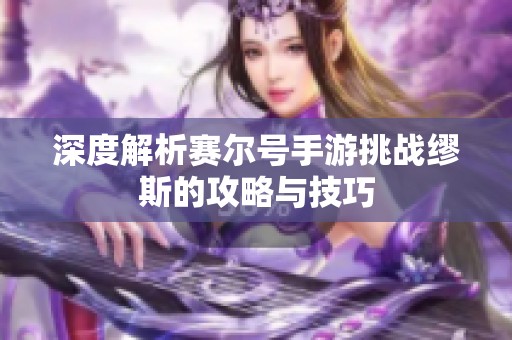 深度解析赛尔号手游挑战缪斯的攻略与技巧