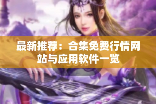 最新推荐：合集免费行情网站与应用软件一览