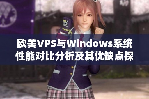 欧美VPS与Windows系统性能对比分析及其优缺点探讨