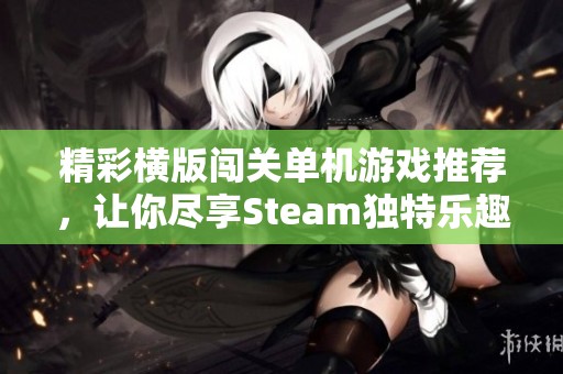 精彩横版闯关单机游戏推荐，让你尽享Steam独特乐趣