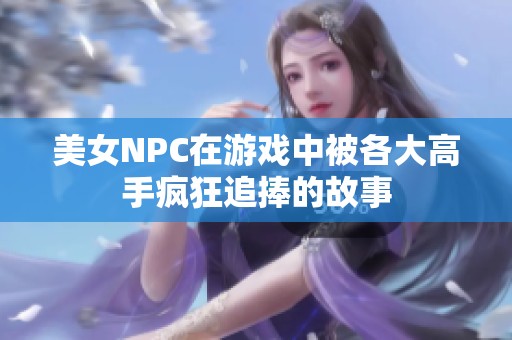 美女NPC在游戏中被各大高手疯狂追捧的故事