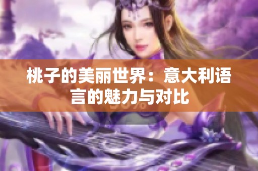 桃子的美丽世界：意大利语言的魅力与对比