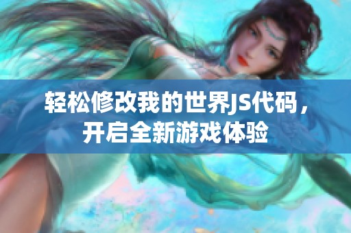 轻松修改我的世界JS代码，开启全新游戏体验