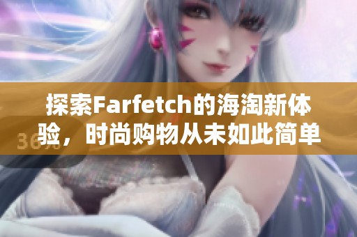 探索Farfetch的海淘新体验，时尚购物从未如此简单