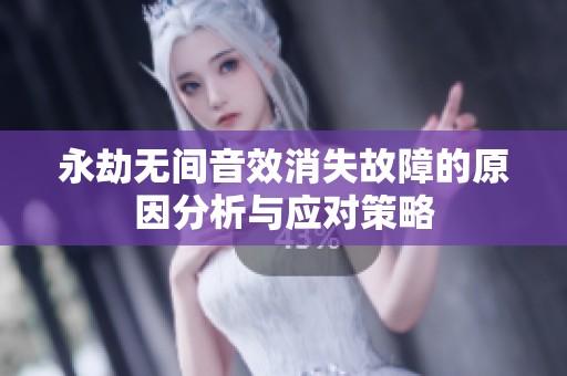 永劫无间音效消失故障的原因分析与应对策略