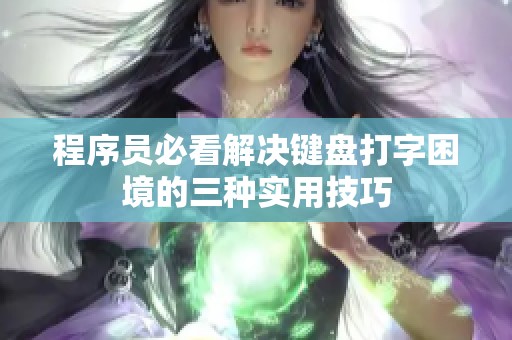 程序员必看解决键盘打字困境的三种实用技巧