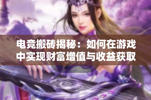 电竞搬砖揭秘：如何在游戏中实现财富增值与收益获取