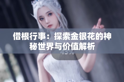 借根行事：探索金银花的神秘世界与价值解析