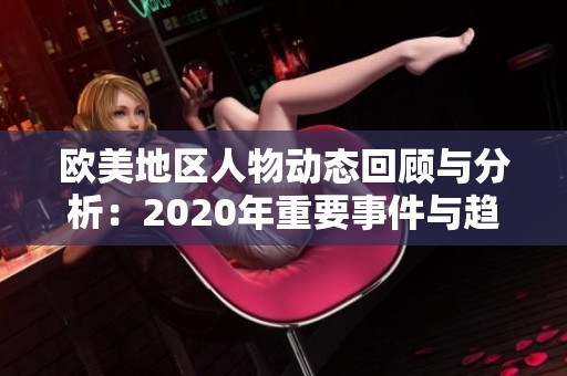 欧美地区人物动态回顾与分析：2020年重要事件与趋势