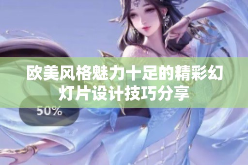 欧美风格魅力十足的精彩幻灯片设计技巧分享