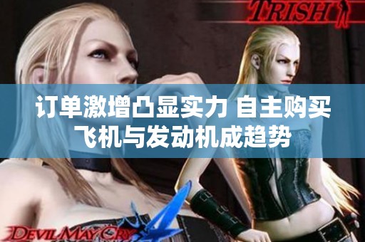 订单激增凸显实力 自主购买飞机与发动机成趋势