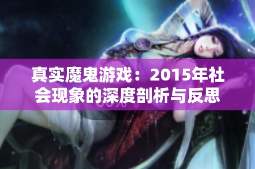 真实魔鬼游戏：2015年社会现象的深度剖析与反思