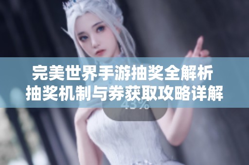 完美世界手游抽奖全解析 抽奖机制与券获取攻略详解