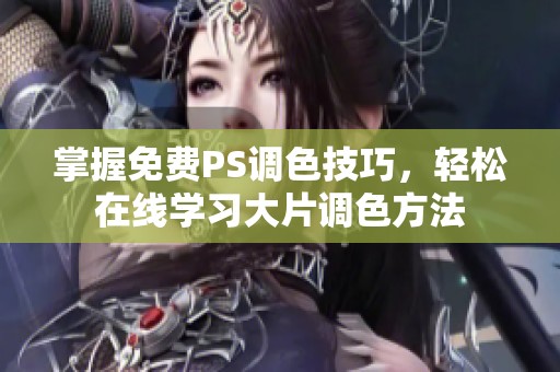 掌握免费PS调色技巧，轻松在线学习大片调色方法