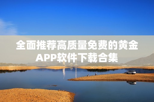 全面推荐高质量免费的黄金APP软件下载合集