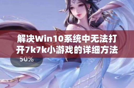 解决Win10系统中无法打开7k7k小游戏的详细方法分享