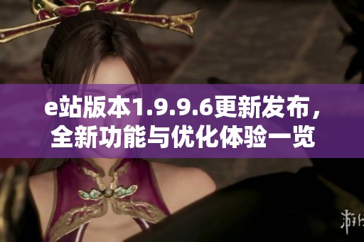 e站版本1.9.9.6更新发布，全新功能与优化体验一览