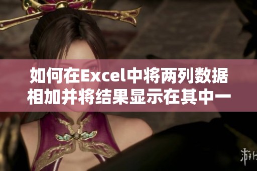 如何在Excel中将两列数据相加并将结果显示在其中一列中详解