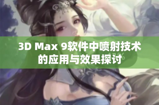 3D Max 9软件中喷射技术的应用与效果探讨