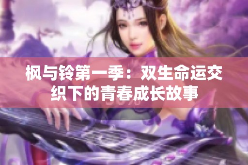 枫与铃第一季：双生命运交织下的青春成长故事