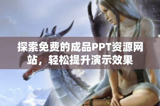 探索免费的成品PPT资源网站，轻松提升演示效果