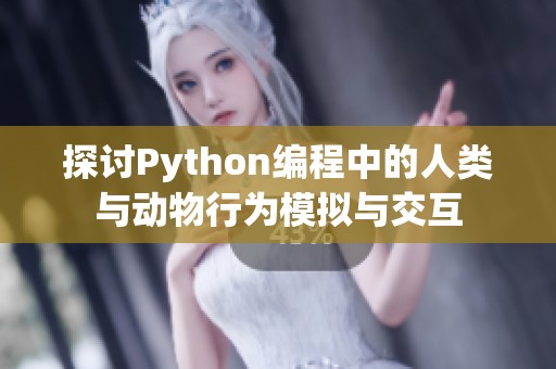 探讨Python编程中的人类与动物行为模拟与交互