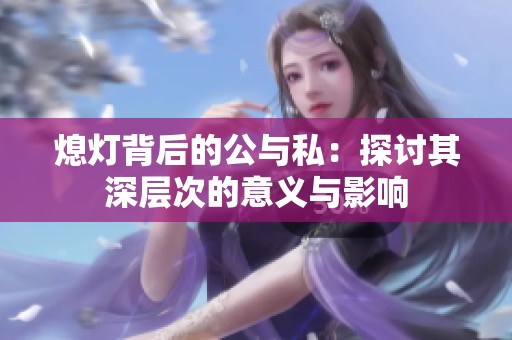 熄灯背后的公与私：探讨其深层次的意义与影响