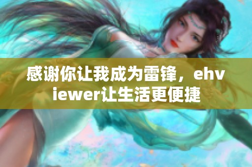 感谢你让我成为雷锋，ehviewer让生活更便捷