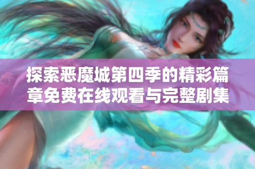 探索恶魔城第四季的精彩篇章免费在线观看与完整剧集地址分享