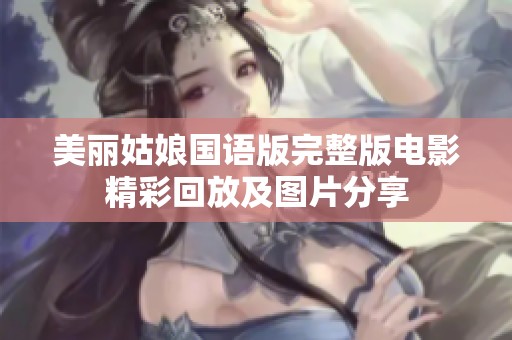 美丽姑娘国语版完整版电影精彩回放及图片分享