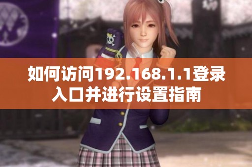 如何访问192.168.1.1登录入口并进行设置指南