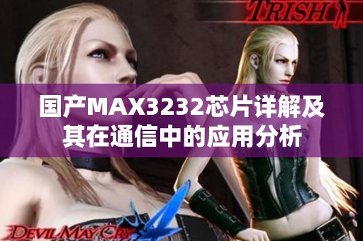 国产MAX3232芯片详解及其在通信中的应用分析