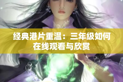 经典港片重温：三年级如何在线观看与欣赏