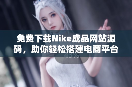 免费下载Nike成品网站源码，助你轻松搭建电商平台