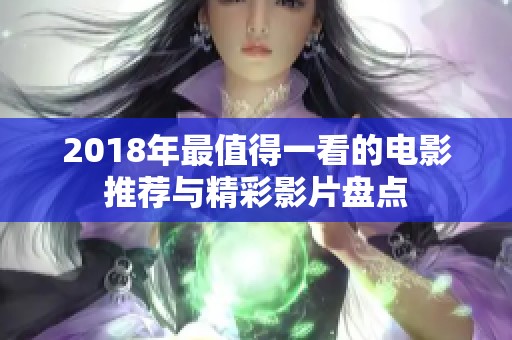 2018年最值得一看的电影推荐与精彩影片盘点