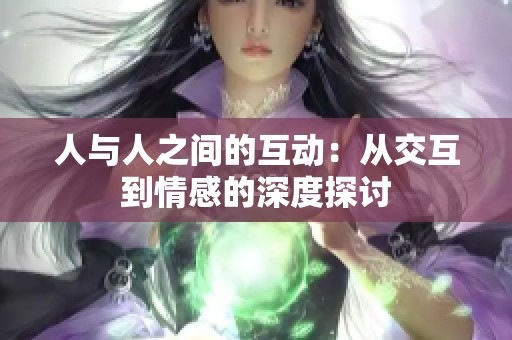 人与人之间的互动：从交互到情感的深度探讨