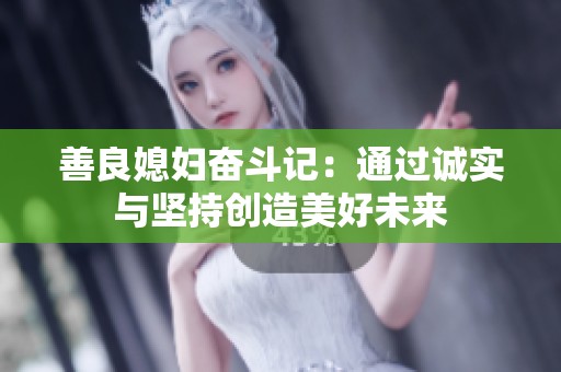 善良媳妇奋斗记：通过诚实与坚持创造美好未来