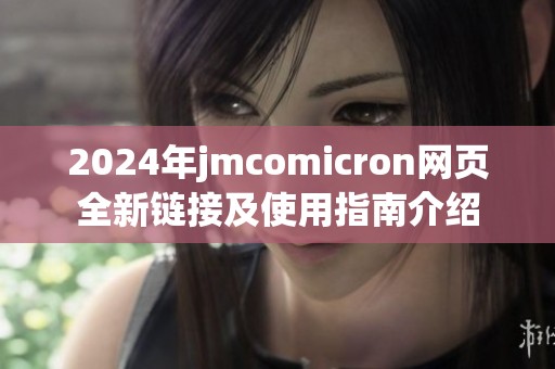 2024年jmcomicron网页全新链接及使用指南介绍